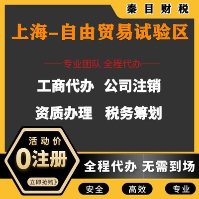 上海自由貿易試驗區代理記賬與執照代辦服務 讓您安心、放心、省時、省力更省錢